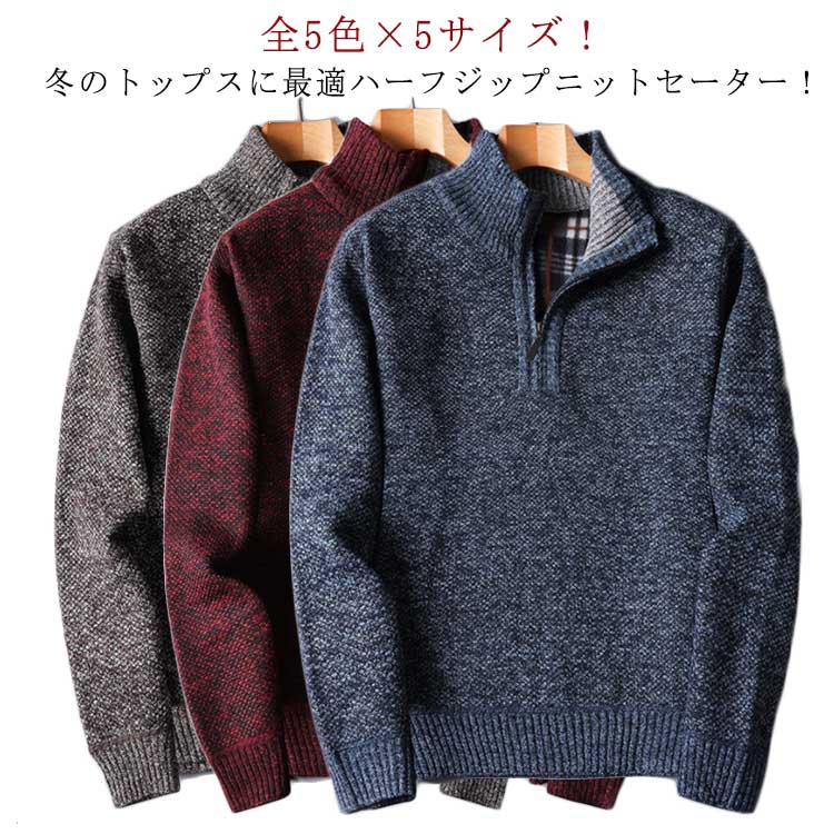 Rakuten - 【送料無料】ハーフジップセーター メンズ 裏チェック プルオーバー 全5色×5サイズ！セーター ニットトップス ニット 立ち襟 秋冬 裏起毛 トップス 細身 全5色×5サイズ！セーター 冬服 冬物