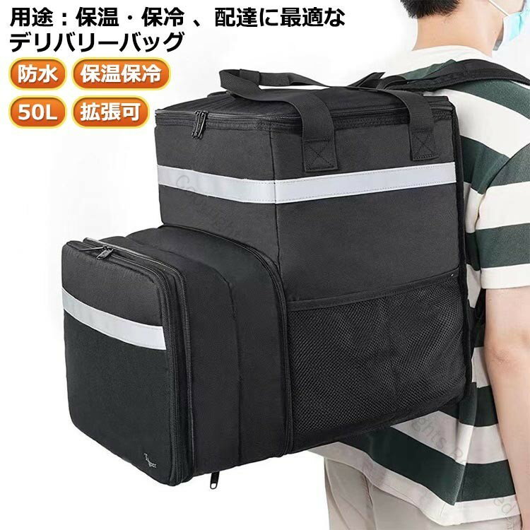【防水】【50L】【保温保冷】【拡張可】用途:保温・保冷 、配達に最適なデリバリーバッグ【安心の防水生地】表面は1680D高密度の防水生地設計、突然の雨でも安心できます。デリバリーバックだけでな普段の買い物からピクニック、釣り、キャンプ等日常の様々なシーンで活躍できます。【丈夫の材料/保温・保冷効果高い】オックスフォード布+真珠綿+アルミ膜、厚い材料で構成されており、丈夫で耐久性が高いです。保温・保冷効果がより高いです。【2枚の仕切り板/ピザも入れる大容量】2枚の仕切り板付き、冷たい飲み物と温かい食べ物を隔てることができ、合理的に空間を区分できます。下の方は容量を拡充できる袋を設計して、50Lの大容量に達します。 サイズFサイズについての説明※実寸はメジャー採寸の為、若干の誤差が生じる場合があります。素材オックスフォード布、真珠綿、厚いアルミ膜色拡張可 拡張不可備考サイズ詳細等の測り方はスタッフ間で統一、徹底はしておりますが、実寸は商品によって若干の誤差(1cm〜3cm )がある場合がございますので、予めご了承ください。製造ロットにより、細部形状の違いや、同色でも色味に多少の誤差が生じます。パッケージは改良のため予告なく仕様を変更する場合があります。▼商品の色は、撮影時の光や、お客様のモニターの色具合などにより、実際の商品と異なる場合がございます。あらかじめ、ご了承ください。▼生地の特性上、やや匂いが強く感じられるものもございます。数日のご使用や陰干しなどで気になる匂いはほとんど感じられなくなります。▼同じ商品でも生産時期により形やサイズ、カラーに多少の誤差が生じる場合もございます。▼他店舗でも在庫を共有して販売をしている為、受注後欠品となる場合もございます。予め、ご了承お願い申し上げます。▼出荷前に全て検品を行っておりますが、万が一商品に不具合があった場合は、お問い合わせフォームまたはメールよりご連絡頂けます様お願い申し上げます。速やかに対応致しますのでご安心ください。ウーバーイーツ 保温 配達バッグ 保冷 アウトドア バッグ 保温 保冷バッグ 通販 拡張可 拡張不可 指定された配送時間は承っておりません。【dovoin市場店】