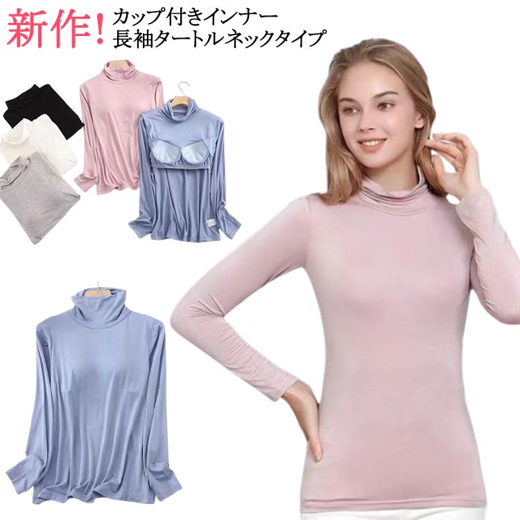 新作！カップ付きインナー 長袖タートルネックタイプ裏微起毛があり、さらりとした肌触りに吸水性にも優れています。 お出掛け着、部屋着、インナー、ナイトウエアなど様々なアイテムになる優れモノです。カップは別布に縫い付けられており、カップ下にはゴムが付いていていますハイネックのロングスリーブカットソー。肌当たりが良く、伸縮性に優れた素材を使用。高め作ったハイネックになって秋春の防寒効果を演出してくれます。さらにシルエットがきれいで体のラインをすっきり綺麗に見せてくれます。1枚で何役にもなるブラカップの付いたレディース長袖トップスアイテムです。 サイズ M L XL 2XL 3XL サイズについての説明 Mおすすめ体重35-50KGLおすすめ体重50-58KGXLおすすめ体重58-63KG2XLおすすめ体重63-70KG3XLおすすめ体重70-80KG 素材 ポリエステル 色 ブラック グレー ブルー ピンク ホワイト 備考 ●サイズ詳細等の測り方はスタッフ間で統一、徹底はしておりますが、実寸は商品によって若干の誤差(1cm〜3cm )がある場合がございますので、予めご了承ください。 ●商品の色は、撮影時の光や、お客様のモニターの色具合などにより、実際の商品と異なる場合がございます。あらかじめ、ご了承ください。 ●製品によっては、生地の特性上、洗濯時に縮む場合がございますので洗濯時はご注意下さいませ。 ▼色味の強い製品によっては他の衣類などに色移りする場合もございますので、速やかに（脱水、乾燥等）するようにお願いいたします。 ▼生地によっては摩擦や汗、雨などで濡れた時は、他の製品に移染する恐れがございますので、着用の際はご注意下さい。 ▼生地の特性上、やや匂いが強く感じられるものもございます。数日のご使用や陰干しなどで気になる匂いはほとんど感じられなくなります。
