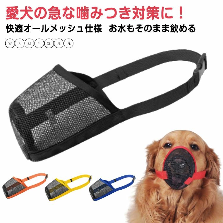 【送料無料】着脱簡単 犬用口輪 バックル式 蒸れにくい 軽量 しつけ用口輪 メッシュタイプ 無駄吠え 装着簡単 サイズ調整可能 呼吸しやすい マジックテープ式 5color 噛みつき防止 犬用口輪 誤飲防止 トラブル防止 耐久性 傷舐め防止 夏
