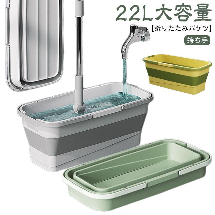 【送料無料】折りたためる つけ置き洗いバケツ 22L 大容量 洗い桶 折りたたみ バケツ 浸け置き 持ち手 ..