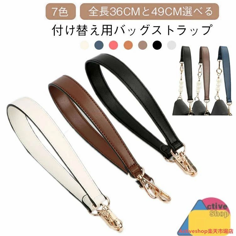 【送料無料】交換用ストラップ バッグ修理用 持ち手 ハンドバッグストラップ ハンドル ベルト レザー調 ショルダーストラップ 斜め掛け 肩掛け 付け替え 修理 交換 手提げ かばん持ち手 バッグ用アクセサリー 49cm 36cm 短め 長め