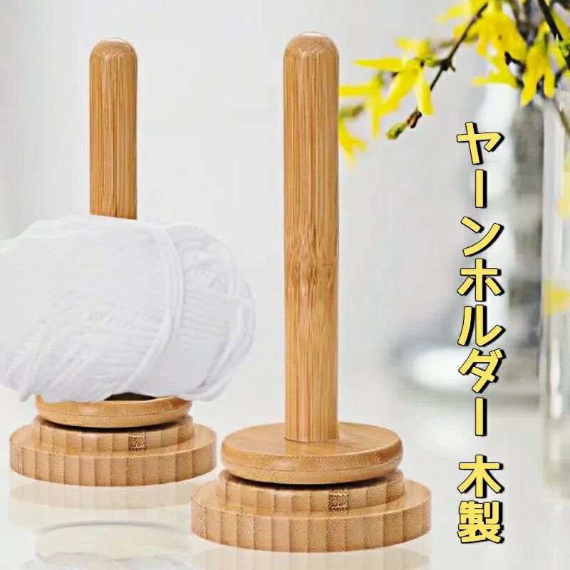 【送料無料】ヤーンホルダー 回転 糸ホルダー ヤーンボールホルダー 木製 糸巻き機 木製糸ホルダー かぎ針編み 糸玉ホルダー 編み物用糸ホルダー 回転ホルダー かぎ針編みアクセサリー 編み物 道具 手作り 裁縫用 手芸用