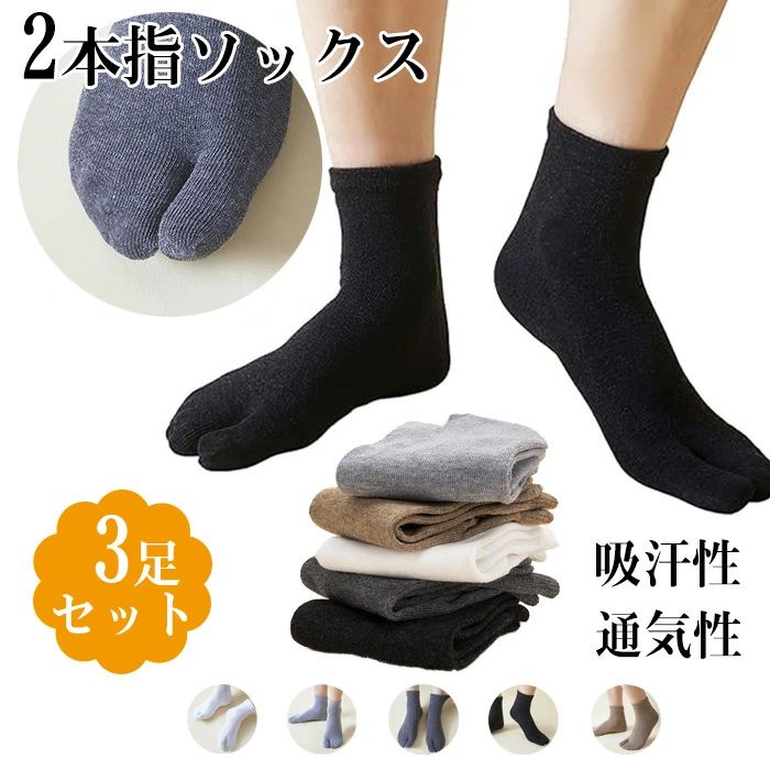 【送料無料】2本指ソックスメンズ 男 靴下 黒 足袋 靴下ソックス 3足セットメンズ靴下 タビ靴下メンズソックス秋 綿コットン吸汗性 通気性 防臭 下駄 男性靴下 保温 防寒 冬 暖かい 伸縮性 通気性 快適 履き心地 くつした 足冷え対策 厚手ルームソックス 柔らかい