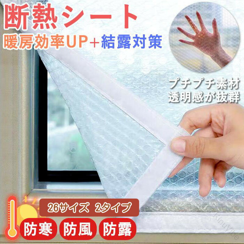 【送料無料】賃貸でも貼れる断熱シート 結露対策と暖房効率アップ 冬の窓からくる冷気をブロック 簡単DIYで快適空間 剥がしても跡残らない 浴室やリビングの防寒に 省エネで光熱費削減