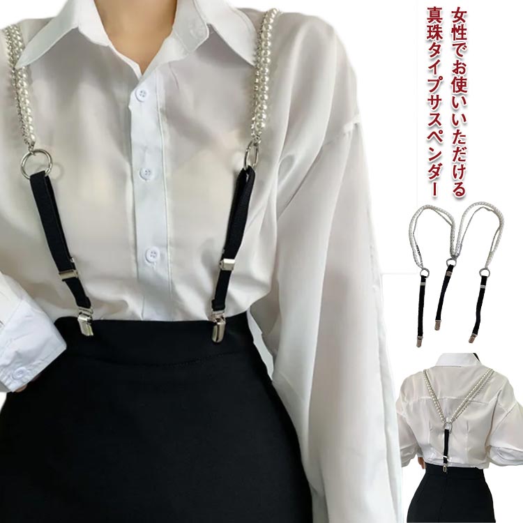【送料無料】サスペンダー レディース カジュアル 真珠付き パール 吊りズボン 吊りバンド ゴム ズボン吊り スカート ビジネス 結婚式 きらきら かわいい 小物 フォーマル おしゃれ お洒落
