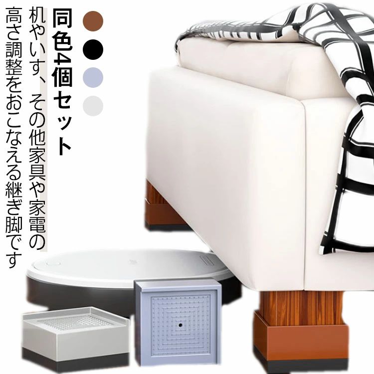 同色4個セット1段使用時：（外寸）高さ4cm*縦7.8cm*横7.8cm2段使用時：（外寸）高さ7.5cm*縦7.8cm*横7.8cm机やいす、その他家具や家電の高さ調整をおこなえる継ぎ脚ですロボット掃除機用の家具の高さ調整で座椅子を使うた...