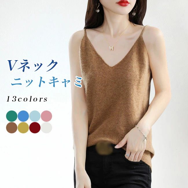 Camisole Knit - 【送料無料】ニット キャミソール レディース Vネック キャミ デコルテ見せ トップス ノースリーブ ニットキャミ きめ細かい ソフト ニットキャミソール Vネックキャミソール 無地 春 秋 冬 重ね着風 ニットトップス ホワイト ブラック