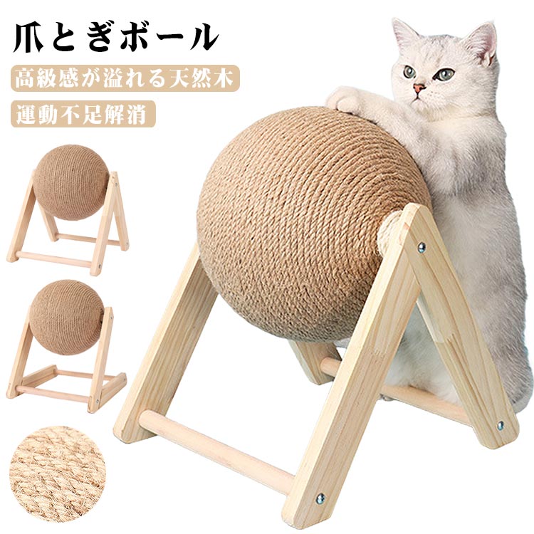 Rakuten - 【送料無料】猫おもちゃ ぐるぐる回る 爪とぎボール ボール型 ボール 麻ひも 爪とぎ 猫用 爪研ぎ 猫つめとぎ おもちゃ ストレス解消 運動不足解消 ペット用品 猫用品 回転式 猫おもちゃ 組立簡単