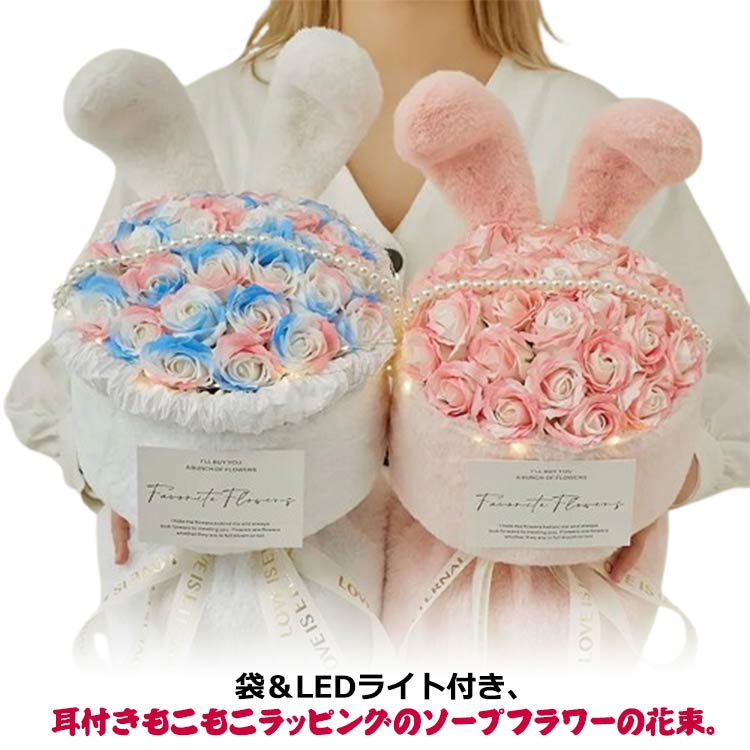 【送料無料】ソープフラワー花束 花束 プレゼント 誕生日 イベント クリスマス ギフト お祝い バラ 薔薇 造花 ブーケ 発表会 記念日 お祝い 母親 女性 妻 彼女 結婚式 枯れない 40代 50代 60代 70代 80代 プレゼント袋 LEDライト付き(4.0)