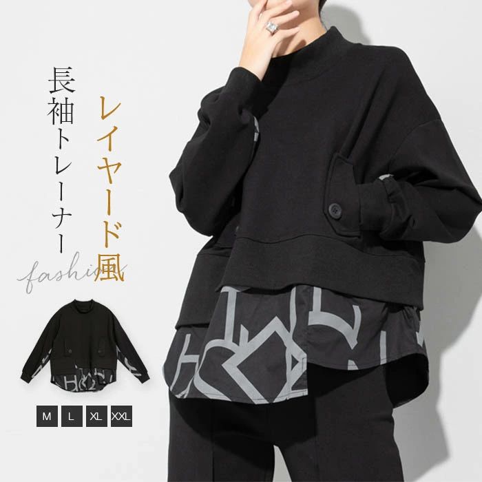 【送料無料】ハイネック トレーナー カットソー レディース 長袖 トップス 厚手 ゆったり 切り替え レイヤード 重ね着風 大人 カジュアル モード系 ストリート系 秋 冬 おしゃれ 大きいサイズ ハイネック 体型カバー ゆったり ビッグシルエット シンプル ユニセックス カジ