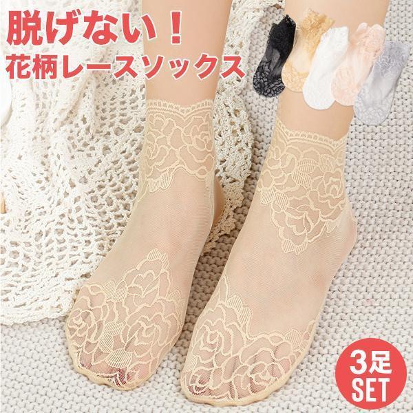 【送料無料】靴下 フットカバー レディース ソックス セット 3足セット 3足組 レース 透け チュール 花柄 フラワー シアー 脱げにくい おしゃれ 可愛い かわいい