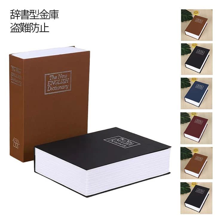 【送料無料】セーフティーボックス 辞書型金庫 辞書型金庫 本型 小物入れ印鑑 小型 ブック型 隠し金庫 キーロック コンパクト 金庫 ダイヤル式 辞書型 盗難防止 保管箱 貴重品 収納ボックス ブック型収納 インテリア 家庭用 おしゃれ 鍵付き 保管 貴重品入れ S M L