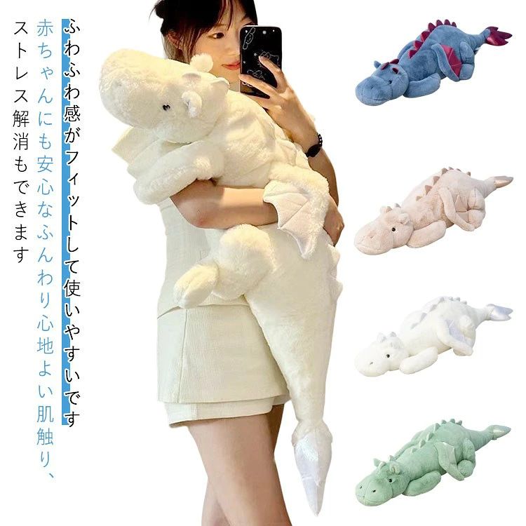 Rakuten - 【送料無料】ぎっしり巨大ドラゴンボディピローもふもふ恐竜全長130cm/110cm癒しの抱きぬいぐるみ大きい枕抱き枕もこもこふわふわの癒しグッズプレゼントやゲーム実況の背景にSNS映えするおしゃれインテリア