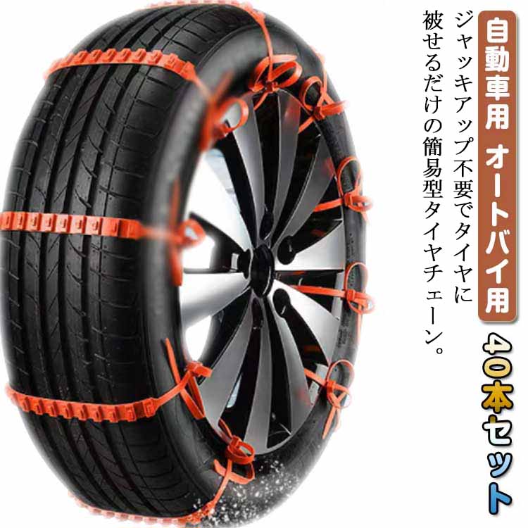 【送料無料】結束バンド タイヤチェーン スクーター用 非金属 雪チェーン オートバイ用 40本セット 車用チェーン スノーチェーン ジャッキアップ不要 雪道 凍結 簡単装着 車用 フリーサイズ ホイールチェーン 汎用 簡易型 使い捨て 緊急用 コンパクト収納 滑り止めチェーン