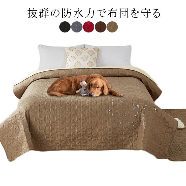【送料無料】ペットシーツ ソファカバー 防水 防水ベッドカバー ベッドスプレッド 介護シート 寝具カバー キルティング ベッドスプレッド おねしょシーツ ベッドカバー 洗える 汚れ防止 滑り止め 長方形 おしっこ対策