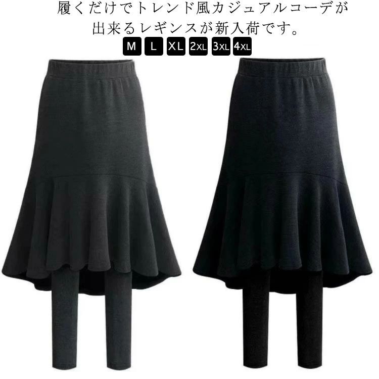 乐天商城 - 【送料無料】パンツ 防寒 裏起毛 マーメイドスカート レギンススカート 厚手 ボ 裏ボア 寒い季節もお洒落にぬくぬく。スカート付きレギンス 美脚 パンツ 寒い季節もお洒落にぬくぬく。スカート付きレギンス 大きサイズ 秋冬 アウトドア