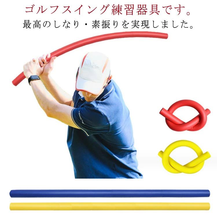 ゴルフスイング練習器具です。最高のしなり・素振りを実現しました。室内・屋外問わず練習できるゴルフ用スイングスティック。ご自宅での練習に！高密度発泡剤のスイング練習用のスティックになります。柔らかい素材で室内でも安全に練習する事ができます。しなりを体感できる。高密度ウレタンでシャフトのしなりを体感でき、ブレずに正確で安定したスイングが習得できます。練習前のストレッチにも！練習前の柔軟運動、その他ストレッチやヨガなどにもおすすめです。ゴルフのスイング用練習器具、スイングスティック。ゴルフ教室でのレッスンなどでも使用されているため、本格的な練習がいつでもできるアイテムです。 サイズ 80*3CM サイズについての説明 全長80CM/直径3CM/重さ約113.4G　※サイズ表の実寸法は商品によって1-2cm程度の誤差がある場合がございます。　 素材 高密度ウレタン 色 レッド ブルー イエロー 備考 ●サイズ詳細等の測り方はスタッフ間で統一、徹底はしておりますが、実寸は商品によって若干の誤差(1cm〜3cm )がある場合がございますので、予めご了承ください。 ●製造ロットにより、細部形状の違いや、同色でも色味に多少の誤差が生じます。 ●パッケージは改良のため予告なく仕様を変更する場合があります。 ▼商品の色は、撮影時の光や、お客様のモニターの色具合などにより、実際の商品と異なる場合がございます。あらかじめ、ご了承ください。 ▼生地の特性上、やや匂いが強く感じられるものもございます。数日のご使用や陰干しなどで気になる匂いはほとんど感じられなくなります。 ▼同じ商品でも生産時期により形やサイズ、カラーに多少の誤差が生じる場合もございます。 ▼他店舗でも在庫を共有して販売をしている為、受注後欠品となる場合もございます。予め、ご了承お願い申し上げます。 ▼出荷前に全て検品を行っておりますが、万が一商品に不具合があった場合は、お問い合わせフォームまたはメールよりご連絡頂けます様お願い申し上げます。速やかに対応致しますのでご安心ください。