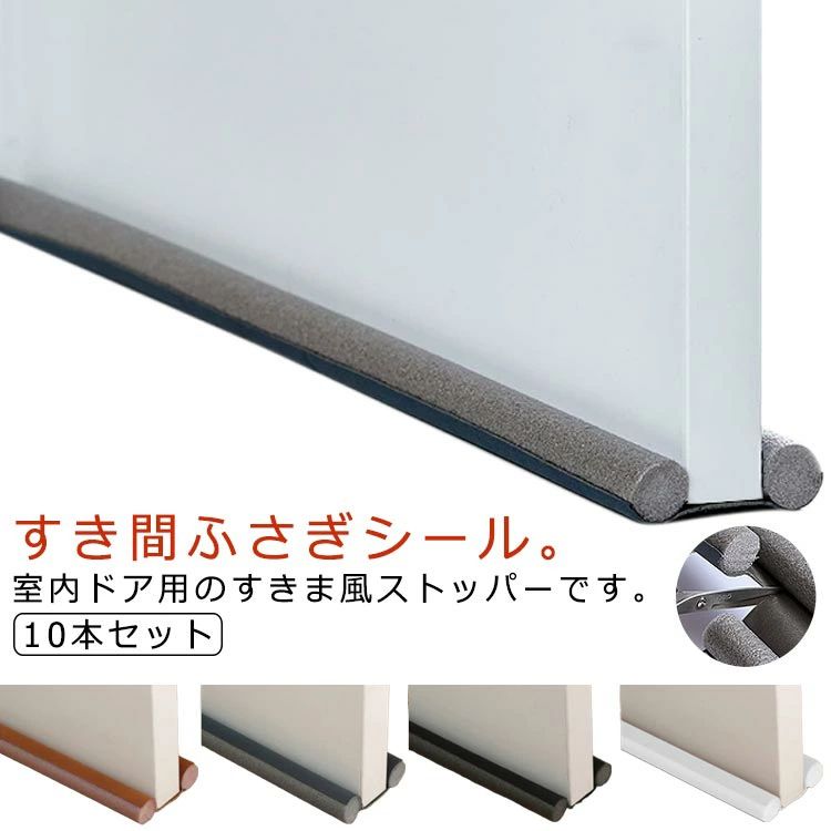 Rakuten - 【送料無料】すき間 防音シート 10本セット 隙間 隙間テープ すき間止めシール 長さ調整可能 防音 冷気遮断 ドア ドア下の隙間埋め 防虫 部屋 扉 すき間ふさぎ 室内ドア すきま風ストッパー すき間ふさぎ 便利グッズ 冷暖房効率アップ 省エネ 気密 ブラウン ホワイト グレー