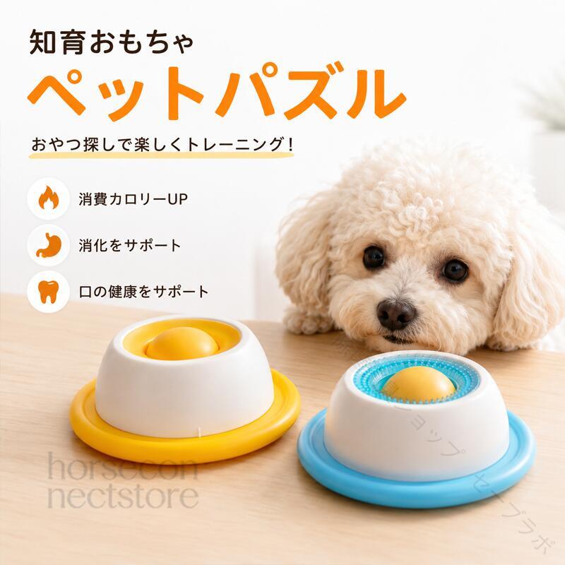回転ボール式スローフィーダー ゆっくり舐めて胃腸ケア 犬猫用知育おもちゃ早食い防止＆口腔ケア＆ストレス緩和をこれ1つで。舐めるだけで自然に摂食時間を延長し、留守番時の自遊びおもちゃにも最適。回転ボール式スローフィーダー、ゆっくり舐めて胃腸ケアする犬猫用知育おもちゃABS樹脂製のペット知育隠しフードボウルです。容量約30mlでペーストおやつヨーグルトペットスティックを収納可能。中の回転ボールをペットが舐めて回転させる仕組みで、自然に摂食時間を延長し、早食いによる嘔吐胃腸不調を防止します。上部の凹凸ブラシ素材で舐めながら舌の汚れ舌苔を掃除でき、歯口ケアも同時に実現。底面の広い吸盤台で設置が安定し、餌の飛び散りを抑制します。留守番時の自遊びおもちゃとしてストレス緩和分離不安改善にも効果的。犬猫全種に対応する多機能フードグッズです。コンパクトサイズでお出かけやドライブにも携帯しやすく、さまざまなシーンで活躍します。商品特長POINT.1：回転ボールスローフィード構造ペットが何度も舐めてボールを回転させ、少しずつ餌が出る仕組み。摂食時間を大幅に引き延ばし、早食いでのむせや胃膨張を予防します。POINT.2：液体ペースト汎用ヨーグルト、犬猫用ペーストおやつ、流動フードに全対応。夏の冷たいおやつ入れとしても最適です。POINT.3：凹凸突起舐めブラシ表面の細かい突起が舌の舌苔を優しく除去し、日常のオーラルケアを習慣化。口臭改善にもつながる嬉しい設計です。POINT.4：飛び散り防止設計ボールが粘性餌を挟んでゆっくり回転するから、餌がテーブルに飛び散らず室内掃除も簡単。飼い主様にも嬉しい工夫です。POINT.5：頑丈ABS素材耐噛み耐衝撃に優れ、丈夫で長持ち。水洗いも簡単でお手入れ楽々。清潔に保って繰り返しお使いいただけます。POINT.6：安定広型土台大きな円形ベースで床面にしっかりフィット。興奮して舐めても本体がずれにくく、安心して遊ばせられます。POINT.7：知育＋ストレスケア探索型摂食で好奇心を刺激し、留守時の退屈や分離不安を緩和。自遊びおもちゃとして破壊行動の抑制にも役立ちます。こんな方におすすめ早食い癖のある愛犬愛猫の食事改善をしたい方留守番中の退屈やストレスを軽減したい方ペーストおやつやヨーグルトを与える時のお皿をお探しの方舐めながら口腔ケアもできるおもちゃをお探しの方コンパクトで持ち運びやすいペット用食器をお探しの方活用シーン日常ご飯補助：ペーストフードを入れてスロー食事訓練、早食い癖改善留守番おもちゃ：飼い主外出時の自遊びで体力消費、破壊行動抑制夏おやつタイム：ヨーグルト冷やし流動おやつを充填、暑さ対策のおやつ皿口腔ケア習慣：毎日のおやつタイムで自然に舌苔掃除、口臭改善多頭飼いおやつ：単体ずつ与え、取り合いなくゆったりおやつタイムドライブ携帯：小型サイズでお出かけや車載に便利、移動中のぐずり防止製品仕様品名 &nbsp; &nbsp;ペットリッキングボウル &nbsp; &nbsp;素材 &nbsp; &nbsp;ABS樹脂 &nbsp; &nbsp;サイズ &nbsp; &nbsp;12×4.2cm &nbsp; &nbsp;重量 &nbsp; &nbsp;約75g &nbsp; &nbsp;容量 &nbsp; &nbsp;約30ml &nbsp; &nbsp;対応ペット &nbsp; &nbsp;犬猫全種対応 &nbsp; &nbsp;特徴 &nbsp; &nbsp;回転ボール式 / スローフィード / 舐めブラシ付き / 安定吸盤台 / 飛び散り防止 &nbsp; &nbsp;手動測定のため1〜3mm程度の誤差が生じる場合があり、正常範囲となります。モニター環境により、実際の色味と異なる場合がございます。ペット専用用品です。破損した場合は速やかに交換してください。ご使用上の注意使用後は毎回水洗いし、内部の残餌をきれいに洗浄してください。残飯腐敗による雑菌繁殖を防ぎます。直射日光の長時間放置はお避けください。紫外線でABS素材が変色劣化する恐れがあります。陰干しで保管してください。噛み癖が激しいペットに使用する際は監督のもとでご使用ください。破損した場合は速やかに交換し、破片の誤飲を防いでください。高温熱湯での消毒はお避けください。変形の原因となります。常温の水またはぬるま湯で洗浄してください。冷凍餌の使用も可能ですが、冷凍後は本体が変形していないか確認してからご使用ください。【原産国／製造国: 中国】 .スローボールは犬用夏用知育トイとして最適なフードディスペンサーとスローフィーダー機能を兼ね備えています。自分で遊べる設計でストレス解消や運動不足解消に効果的。室内向けで犬用スローフィーダーボウルに水飲み一体型を採用、早食い防止に役立ちます。おすすめの犬用おもちゃ、知育玩具、ペット用食器、餌入れ、給餌器として人気です。知育効果があり運動促進、噛むおもちゃとしても活躍。犬用トリーツボールや犬用給餌器、犬用知育ボールとしても使用可能で、猫用にも対応。食べ過ぎ防止やペットフィーダーとして使え、インテリアに馴染む安全素材を使用。使用簡単で健康維持、ストレス発散、運動不足対策に最適な犬用おもちゃと食器のセットです。。 指定された配送時間は承っておりません。【除菌消臭ショップ　セーブラボ】