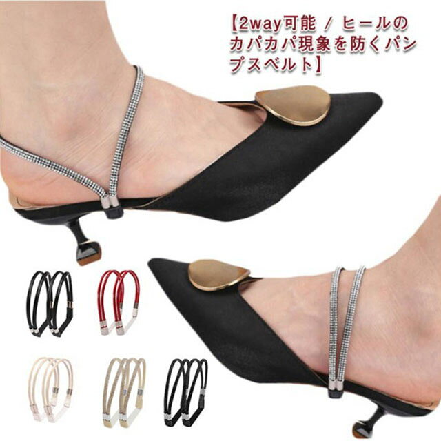 2way可能 パンプス ベルト パンプス バンド 後付け 脱げ防止 ヒール シューズストラップ アクセサリー ストラップ 送料無料 後付け ベルト 靴 ずれない パカパカ防止 シューズバンド 靴の脱げ防止 パンプスベルト ヒールベルト 固定 シューズ シ