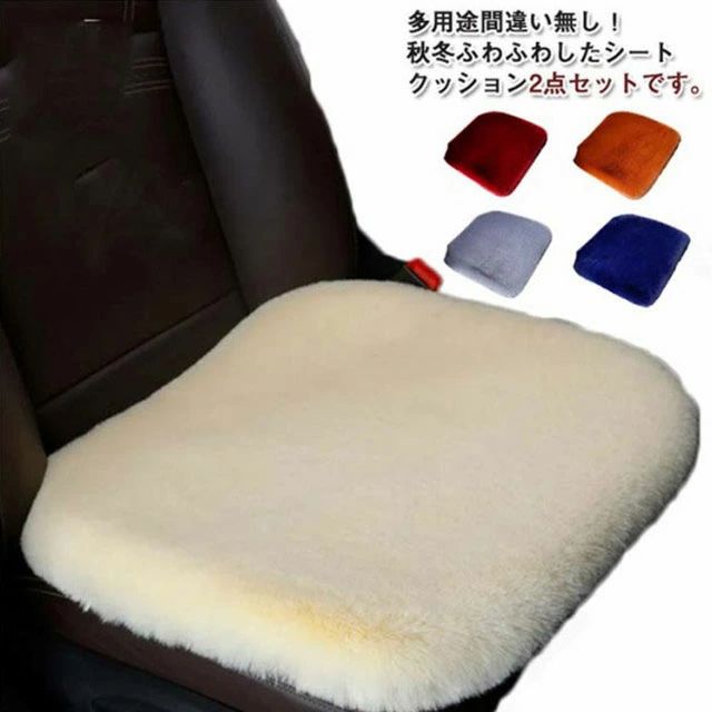 乐天商城 - 【送料無料】車用 シート 2枚セット 座布団 ファー カーシート ふわふわ あったか 冬用 運転席 助手席 シートカバー 汎用 車 アクセサリー 内装 おしゃれ カー用品