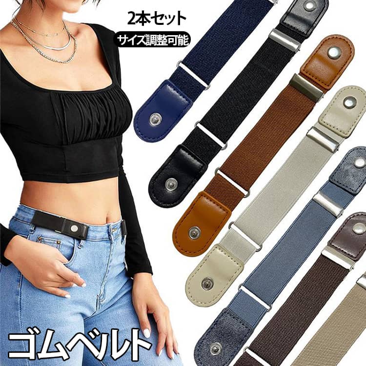 スタイルも良く見えるようになります！楽ちんゴムベルト。伸縮性のある構造で、簡単にお洒落にサイズ調整できます。ちょっと大きかったパンツ、ズボンのループに取り付けるだけで、簡単にぴったりサイズに早変わり。ウエスト1周のベルトよりもゴワゴワせず、スッキリしたラインで着る事ができます。調整用バックルなしでも簡単に着用可能、トイレや着替え時にも留め具を外す必要がなく、非常に便利です。2本セットでお届けとなりますので、左右で使用する事もできますし、後ろ側だけ1本で使用も可能です。 サイズ 2点セット サイズについての説明 F　ベルト幅3cm　長さ34.5〜54.5cm 素材 ポリエステル 色 ブラック ライトブルー ネイビー ブラウン ホワイト ベージュ コーヒー 備考 ●サイズ詳細等の測り方はスタッフ間で統一、徹底はしておりますが、実寸は商品によって若干の誤差(1cm〜3cm )がある場合がございますので、予めご了承ください。 ●製造ロットにより、細部形状の違いや、同色でも色味に多少の誤差が生じます。 ●パッケージは改良のため予告なく仕様を変更する場合があります。 ▼商品の色は、撮影時の光や、お客様のモニターの色具合などにより、実際の商品と異なる場合がございます。あらかじめ、ご了承ください。 ▼生地の特性上、やや匂いが強く感じられるものもございます。数日のご使用や陰干しなどで気になる匂いはほとんど感じられなくなります。 ▼同じ商品でも生産時期により形やサイズ、カラーに多少の誤差が生じる場合もございます。 ▼他店舗でも在庫を共有して販売をしている為、受注後欠品となる場合もございます。予め、ご了承お願い申し上げます。 ▼出荷前に全て検品を行っておりますが、万が一商品に不具合があった場合は、お問い合わせフォームまたはメールよりご連絡頂けます様お願い申し上げます。速やかに対応致しますのでご安心ください。