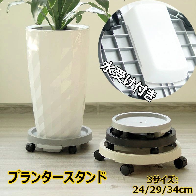 乐天商城 - 【送料無料】鉢置き台 キャスター付き 360°回転 プランタースタンド 鉢置き 植木鉢台 お手入れ簡単 鉢受プレート 貯水付き移動花台 受け皿付き ストッパー機能付 ロック可能 プランター 台車 移動便利 植物 ベランダ 屋内 室内 屋外 観葉植物 台 花台 全3色 24cm 29cm 34cm