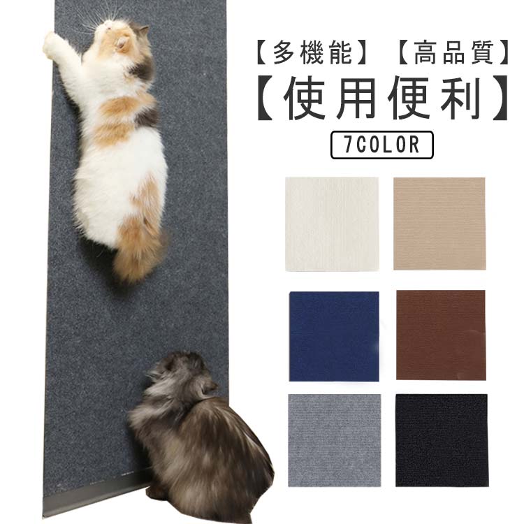 【多機能】■ソファーやベッドなどの家具を保護できます。■壁に貼り、高所に上らせることができます。■床に貼り付け、敷きマット代わりに使用できます。【高品質】■優秀な耐摩耗性を備え、引っ掻きに強い。■裏には高粘着力のテープ付き、しっかりくっつきます。【使用便利】■自由に切り取りできます。■裏にテープ付き、剥がして貼るだけで便利です。■水洗いOKで、お手入れも簡単です。 サイズ 30×100cm 40×100cm 60×100cm サイズについての説明 30×100cm 40×100cm 60×100cm 素材 ポリエステル繊維 色 グレー（2枚セット） ダークグレー（2枚セット） ベージュ（2枚セット） オフホワイト（2枚セット） ブラウン（2枚セット） ブラック（2枚セット） ネイビー（2枚セット） 備考 ●サイズ詳細等の測り方はスタッフ間で統一、徹底はしておりますが、実寸は商品によって若干の誤差(1cm〜3cm )がある場合がございますので、予めご了承ください。 ●製造ロットにより、細部形状の違いや、同色でも色味に多少の誤差が生じます。 ●パッケージは改良のため予告なく仕様を変更する場合があります。 ▼商品の色は、撮影時の光や、お客様のモニターの色具合などにより、実際の商品と異なる場合がございます。あらかじめ、ご了承ください。 ▼生地の特性上、やや匂いが強く感じられるものもございます。数日のご使用や陰干しなどで気になる匂いはほとんど感じられなくなります。 ▼同じ商品でも生産時期により形やサイズ、カラーに多少の誤差が生じる場合もございます。 ▼他店舗でも在庫を共有して販売をしている為、受注後欠品となる場合もございます。予め、ご了承お願い申し上げます。 ▼出荷前に全て検品を行っておりますが、万が一商品に不具合があった場合は、お問い合わせフォームまたはメールよりご連絡頂けます様お願い申し上げます。速やかに対応致しますのでご安心ください。