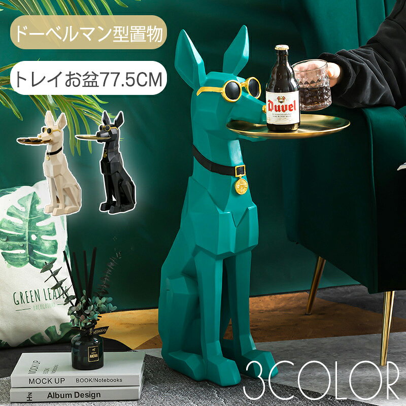 Rakuten - 【送料無料】トレイ お盆 インテリア ドーベルマン 犬 いぬ イヌ 北欧 オブジェ オシャレ おしゃれ リビングルーム エントランス フロアデコレーション BIG 巨大 大きい プレゼント ギフト 引っ越し祝い 新築祝い SNS インスタ映え