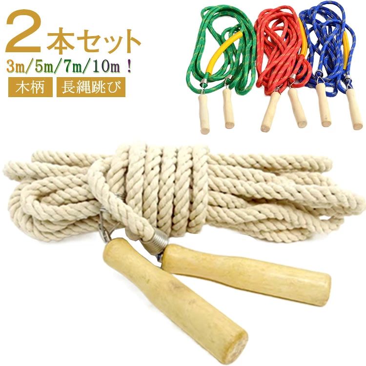 【送料無料】大縄跳び 3m 大縄跳び 2点セット 長縄跳び 団体 練習用 なわとび 7m 運動会 競技 2点セット ジャンプロープ スポーツ ロープ 5m 木柄 競技 団体 長縄跳び 大繩 10m 大人用 子供用 練習用 ダイエット 体育祭