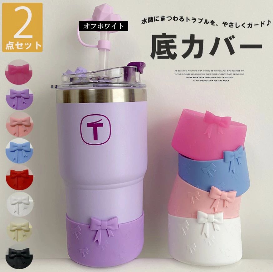 【送料無料】おしゃれ感覚で取り換えられるのが嬉しい！8色展開 底カバー リボン 水筒 底カバー キズ防止 2個セット シリコンカバー 底キャップ 水筒 スープジャー タンブラー 傷防止 滑り止め シリコン カバー ソフトカバー ボトル底 魔法瓶 キズ対策 幼稚園 小学生 中学生