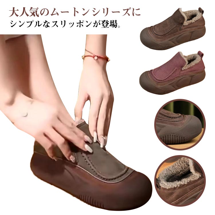 Rakuten - 【送料無料】裏起毛 スリッポン シューズ 裏ボア スニーカー シューズ ムートン風 ぺたんこ ローカット レディース 女性靴 秋冬 スノーブーツ 冬靴 裏ボアシューズ 靴 冷え対策 裏起毛シューズ ゴム 滑り止め 大きいサイズ 歩きやすい お洒落 ブラウン レッド
