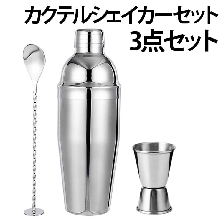 550ml バースプーン 3点セット カクテルグッズ 目盛り付き カクテルシェーカー 750ml メジャーカップ ステンレス製 カクテルシェイカーセット カクテルシェイカーセット 初心者用 バーセット バーテンダー 業務用 自宅用 おうち時間