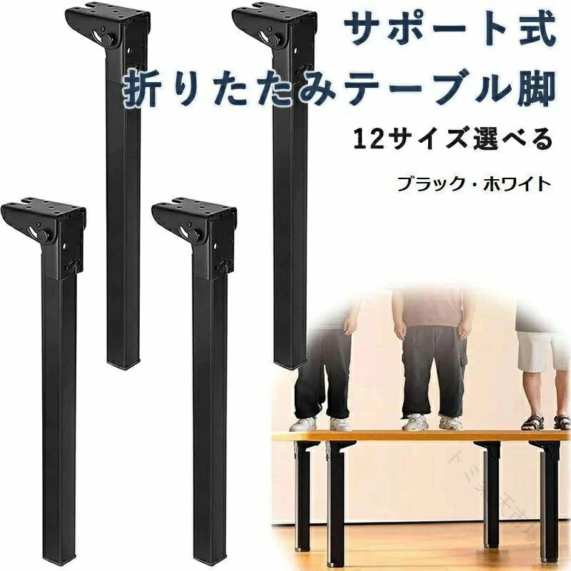 【送料無料】サポート式折りたたみテーブル脚4本セット DIY用折りたたみ脚 交換用 高耐久高耐荷重 強化..
