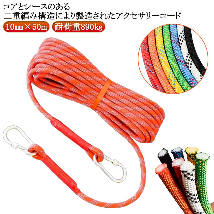 Rakuten - 【送料無料】ダブルブレード構造 クライミングロープ 10mm 50m アウトドア 登山 クライミング ロープ プルージック ランヤード コード アクセサリーコード 多目的ロープ カラビナ フックボルダリング 消防 救助ロープ 補助ロープ 非常用ロープ