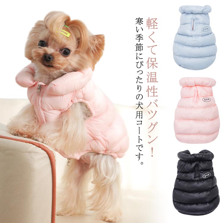 【送料無料】服 保温 コート 防風 ドッグウェア 暖かい おしゃれ 秋冬 犬 秋 冬 洋服 犬 ベスト 防寒 ダウンベスト 中綿コート あったか コート ジャケット 犬の服 ペット服 抜け毛防止 アウター 可愛い 防寒 中綿 お散歩 犬洋服 小型犬 中型犬