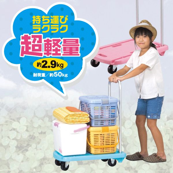 Rakuten - 【送料無料】便利台車 荷台 台車 荷物 運ぶ 運搬 持ち運びラクラク！超軽量ファミリーカート ブルー ピンク 家庭 パール金属 【D-2789 D-2790】【CP】