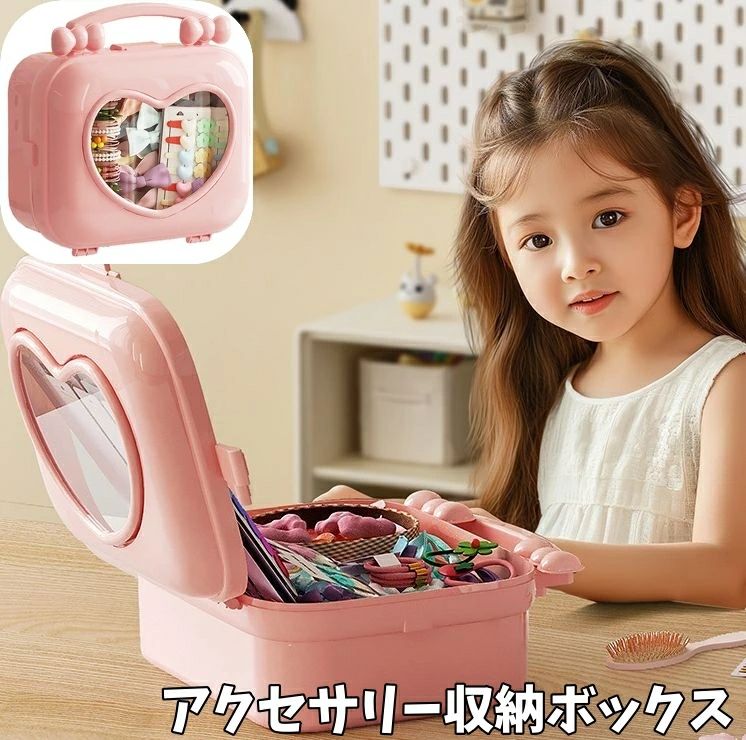 乐天商城 - 【送料無料】アクセサリー収納ボックス アクセサリーケース 収納ケース 文具収納 おもちゃ入れ キッズ 子供用 お片付け アクセサス 小物収納 ハート かわいい おしゃれ 女の子 女子 ジュエリー アクセサリー 整理 保管 持ち運び おでかけ