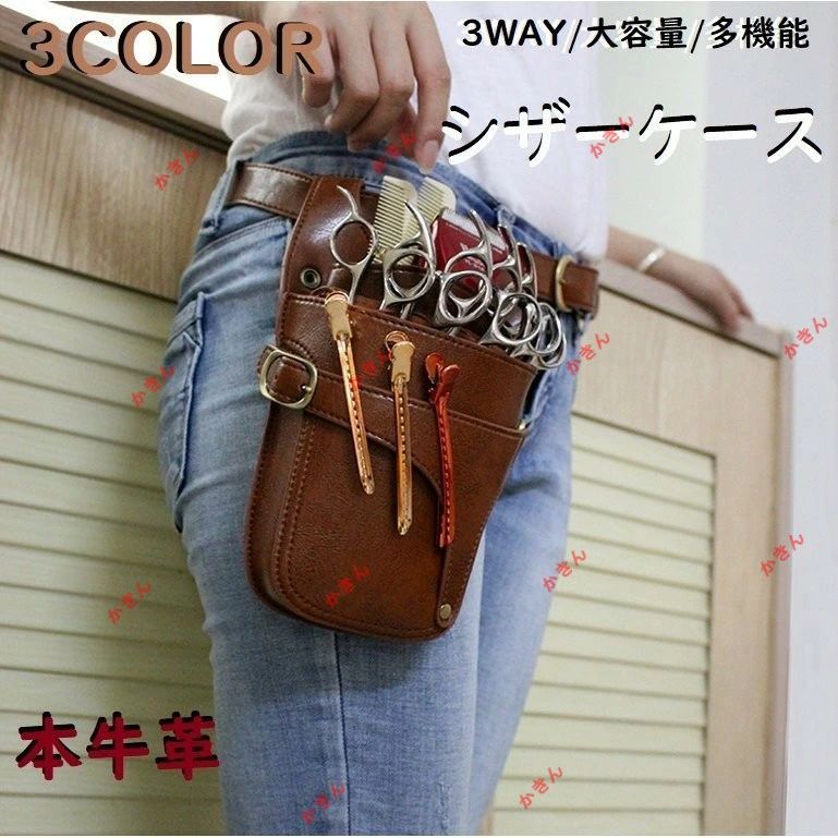 【送料無料】シザーケース 美容師 トリマー カット用品 3way 本革 牛革 トリマー シザーバッグ 5丁入 理美容シザーケース ベルト付 サロン 多機能 大容量