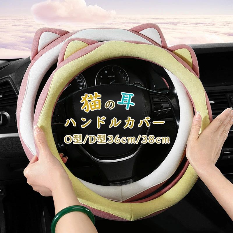 Rakuten - 【送料無料】ハンドルカバー ステアリングカバー 普通車 軽自動車 猫の耳 おしゃれ かわいい 内装パーツ 握りやすい 汎用 通気 高級感 可愛い ドレスアップ 簡単装着 内装用品 洗える 36/38cm O型 D型 アルカンターラ