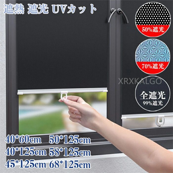 【送料無料】ロールスクリーン 遮熱 断熱 遮光 つっぱり ロールカーテン 自動巻り 目隠し めかくし 賃..