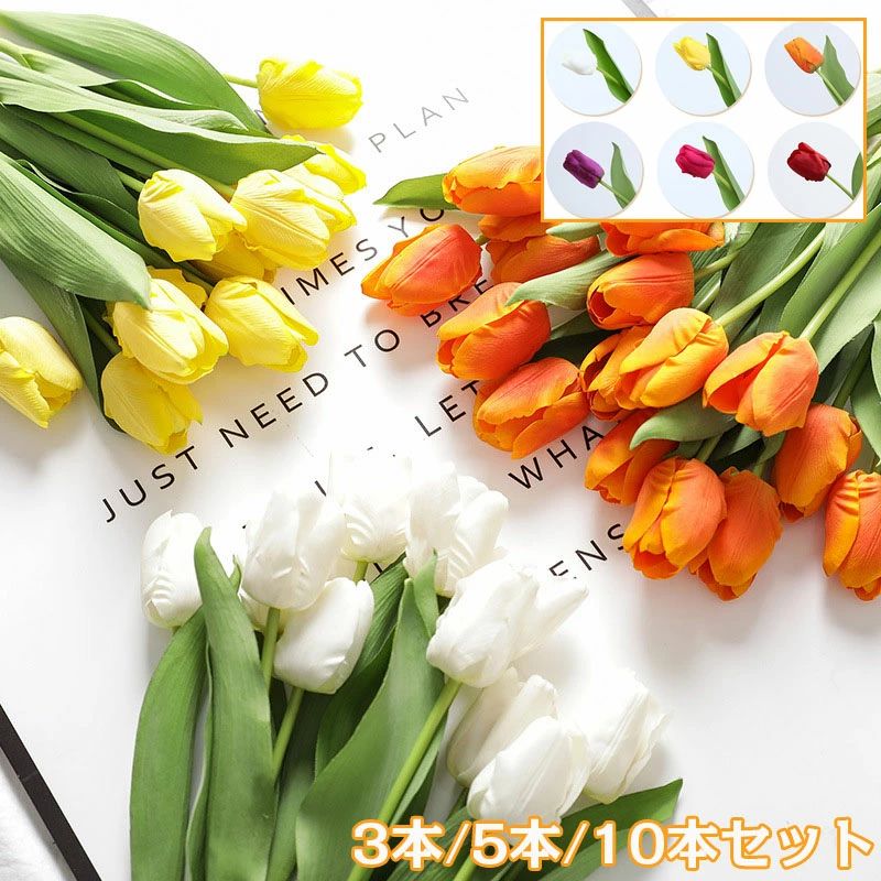 【送料無料】造花 チューリップ 8色 リアル フェイクフラワー インテリア 3本 5本 10本セット 花束 ブーケ 一輪挿し 豪華 アレンジ 本物そっくり 大量 シルクフラワー ピンク イエロー ダークレッド ホワイト モダン インテリア 玄関 室内