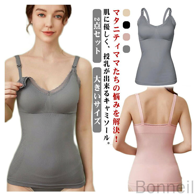 授乳キャミソール マタニティ下着 前開き 授乳ブラ かわいい おしゃれ 便利 快適 ...