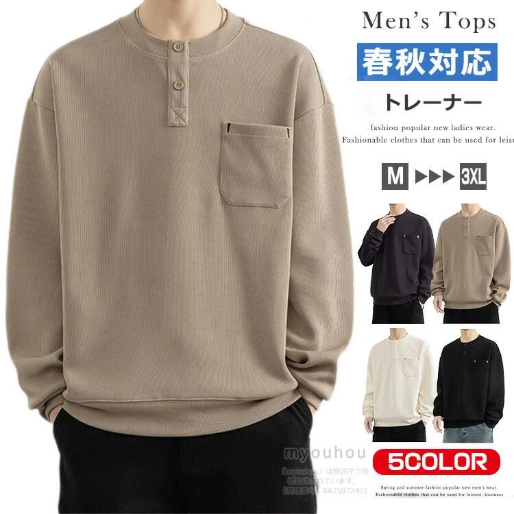 Rakuten - 【送料無料】長袖 トレーナー メンズ スウェットトレーナー トップス おしゃれ 40代 50代 長袖トレーナー 薄手 カジュアル ルームウェア インナー メンズトレーナー 胸ポケット スポーツ ダンス プルオーバー フードなし 秋服 秋物 シンプル