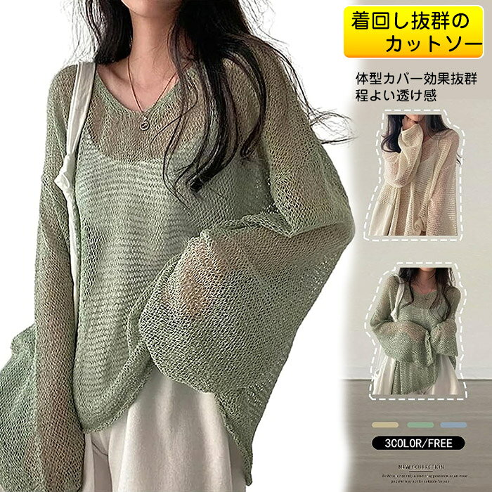 商品コード dxl-qs-lady210 商品仕様 【程よい透け感でカジュアルな印象に】透かし編みで程よい抜け感と上品な透け感スタイリングを組み合わせ、今年らしい着回し力抜群のカーディガンが登場。繊細な透かし編みニットなのでデザイン性はもちろん、軽やかな着心地で夏の羽織ものにぴったり、流行に左右されない長く使えるアイテムです。【体型カバー効果抜群】やや広くのラウンドネックデザインが、首元をスッキリ綺麗に魅せてくれます。弾力性があり全体的にゆるっとラフに着られるので、長時間着ていても窮屈さを感じません、ゆるく着られるので着脱も楽ちん！ ゆったりで身体のラインを拾わないので、気になるお腹や二の腕などの体型カバーも叶う嬉しい。【当季不可欠なアイテム】 UV対策としても冷房対策としてもおしゃれでさらりと通気性のいいカーディガンです。長い袖と透け感がある編みデザインはお出掛けの時、夏の紫外線や暑さ、そしてべたつく不快感を減らすことができます。軽くて薄いのでいざというとき、畳んでも邪魔にならず、オフィスなど、屋内での冷房対策としても最適。【コーデに余裕のある逸品】旬のレイヤード使いもしやすいサイズ感、お好みの小物やアクセサリーを合わせたコーデをお楽しみいただけます。シャツやカットソー、ブラウスなどと重ね着してもお洒落に決まります。ノースリーブトップスを着だと「ちょっと腕が出過ぎだな」というような時に、これがあると便利な安心感を味わえます。 素材 ポリエステル カラー グリーン/ベージュ/グレー サイズ フリー/バスト104 着丈60 袖丈54 セット内容 透かし編み トップス 原産国 中国 注意事項 メール便 配送時間帯の指定は出来かねます。※お客様のモニター環境により実物の色合いと若干お色目が異なる場合がございます。※商品生地、色合い、コサージュやその他装飾部品の色やデザイン等、生産時期によって、差異が生じます。そのため、同じ商品を複数点ご購入の場合、場合によって色、コサージュのデザイン等差異がでる場合がございます。ご了承ください。※着用?保管頂きます際には他のものとの摩擦などにより色移りや傷になる場合が 御座いますのでご注意ください。