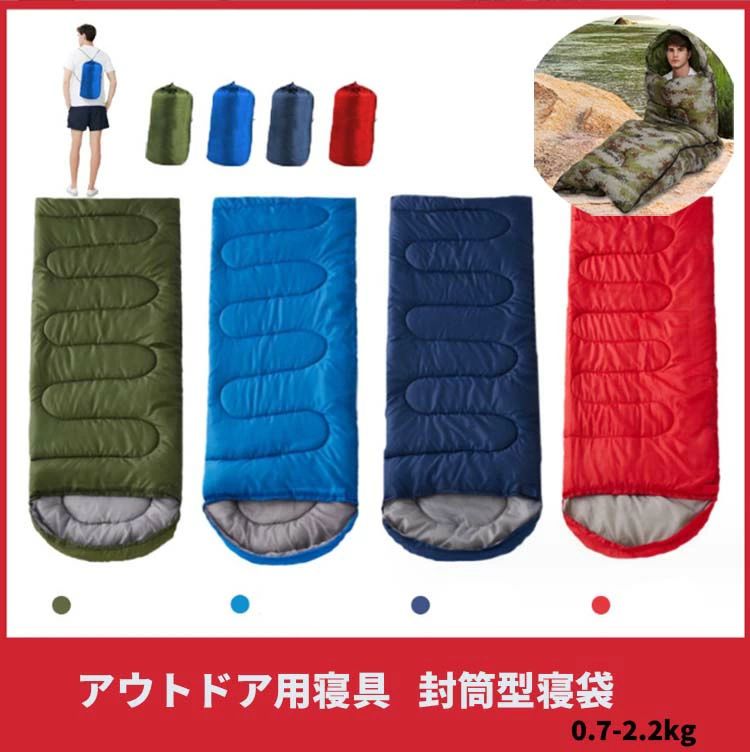 Rakuten - 【送料無料】アウトドア用寝具 寝袋 封筒型 春 夏 秋 冬用 ねぶくろ キャンプ用品 車中泊 グッズ 掛け布団 連結可能 軽量 防災用品 洗える コンパクト0.7-2.2kg