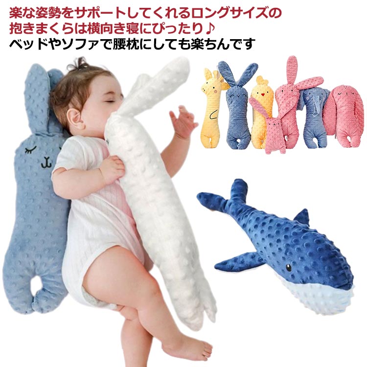 楽な姿勢をサポートしてくれるロングサイズの抱きまくらは横向き寝にぴったり・ ベッドやソファで腰枕にしても楽ちんですしっとりもちもちで滑らかな触感と柔らかな抱き心地で、かわいい動物たちが穏やかな眠りへと誘ってくれそう・ポリエステル生地が、とろけるような“プレミアム”な触り心地の秘密！手洗いでお洗濯も出来るので、いつも清潔一緒にすやすや眠りたくなるような癒しアイテムです。いろんな動物たちがいっぱい。みんなに囲まれていっぱい癒されよう。 サイズFサイズについての説明ウサギ：54*13*7※サイズは平置き実寸になります。サイズ表の実寸法は商品によって1-3cm程度の誤差がある場合がございます。素材ポリエステル色タイプA タイプB タイプC タイプD タイプE タイプF タイプG タイプH タイプI タイプJ タイプK備考 ●サイズ詳細等の測り方はスタッフ間で統一、徹底はしておりますが、実寸は商品によって若干の誤差(1cm・3cm )がある場合がございますので、予めご了承ください。●製造ロットにより、細部形状の違いや、同色でも色味に多少の誤差が生じます。●パッケージは改良のため予告なく仕様を変更する場合があります。▼商品の色は、撮影時の光や、お客様のモニターの色具合などにより、実際の商品と異なる場合がございます。あらかじめ、ご了承ください。▼生地の特性上、やや匂いが強く感じられるものもございます。数日のご使用や陰干しなどで気になる匂いはほとんど感じられなくなります。▼同じ商品でも生産時期により形やサイズ、カラーに多少の誤差が生じる場合もございます。▼他店舗でも在庫を共有して販売をしている為、受注後欠品となる場合もございます。予め、ご了承お願い申し上げます。▼出荷前に全て検品を行っておりますが、万が一商品に不具合があった場合は、お問い合わせフォームまたはメールよりご連絡頂けます様お願い申し上げます。速やかに対応致しますのでご安心ください。 メーカー希望小売価格はメーカーカタログに基づいて掲載しています 不良品についての説明基づいて掲載しています