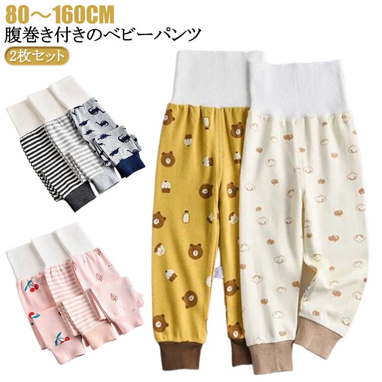 【送料無料】赤ちゃん 子供 ルームウェア 赤ちゃん 腹巻きパンツ 男の子 腹巻 ベビーパンツ ハイウエストパンツ 腹巻き 2枚セット 2枚セット はらまき 綿 冬 コットン 肌着 温活 冷え対策 寝冷え パジャマ 90 こども 出産祝 80 女の子 100 110 120 130 140 150
