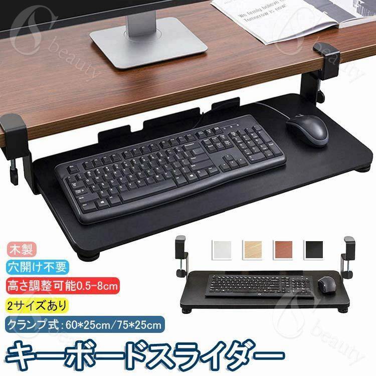 Rakuten - 【送料無料】キーボードスライダー 高さ調整可能 pcデスク 後付け キーボードトレイ キーボード台 デスク延長板 マウス キーボード ラック テレワーク 在宅ワーク 木目柄 完成品 おしゃれ 北欧 黒 白 ベージュ ブラウン 穴開け不要 クランプ式 木製